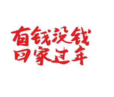 春节拜年