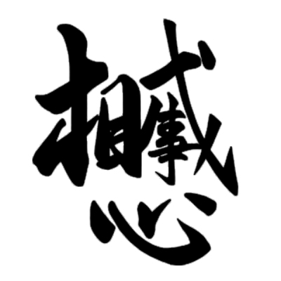 ChineseCalligraphy,合体字