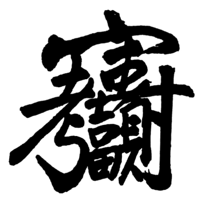 ChineseCalligraphy,合体字