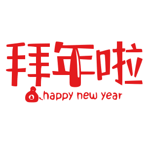 春节拜年