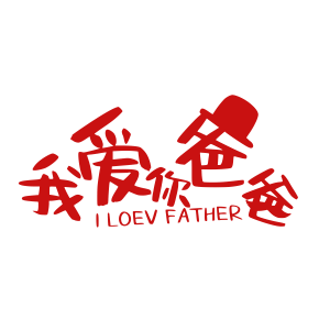 父亲节
