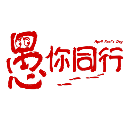 愚人节