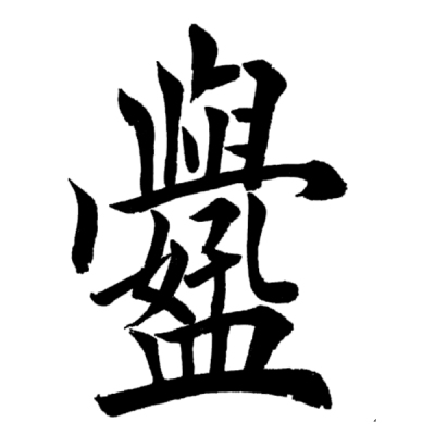 ChineseCalligraphy,合体字