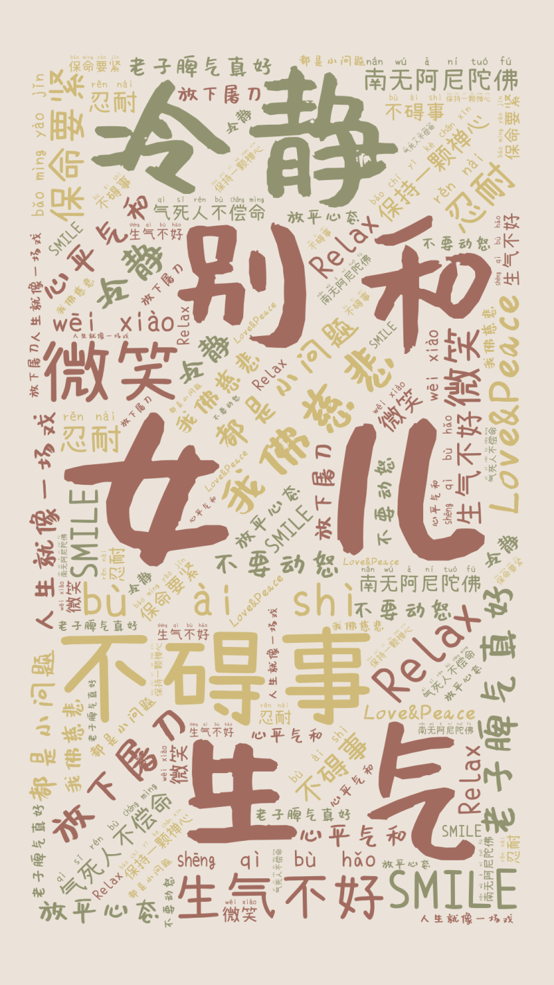 女儿,别和,生气,冷静,不碍事,微笑,老子脾气真好,我佛慈悲,生气不好,南无阿尼陀佛,都是小问题,放下屠刀,气死人不偿命,保持一颗禅心,心平气和,不要动怒,Love&Peace,Relax,忍耐