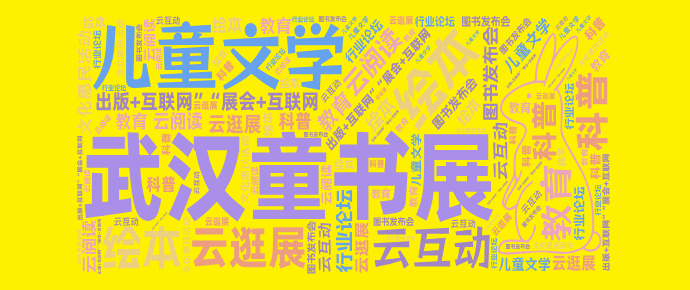 1,武汉童书展,出版+互联网”“展会+互联网,儿童文学,绘本,科普,教育,图书发布会,行业论坛,文化惠民活动,云逛展,云阅读,云互动