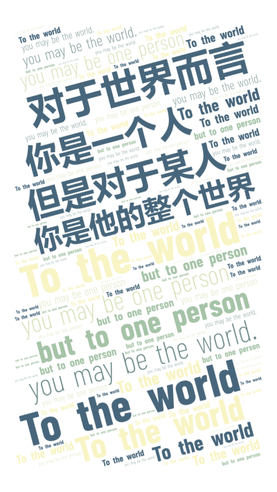 对于世界而言,你是一个人,但是对于某人,你是他的整个世界,To the world,you may be one person,but to,生成的文字词云图-ciyun.zaotu.cn